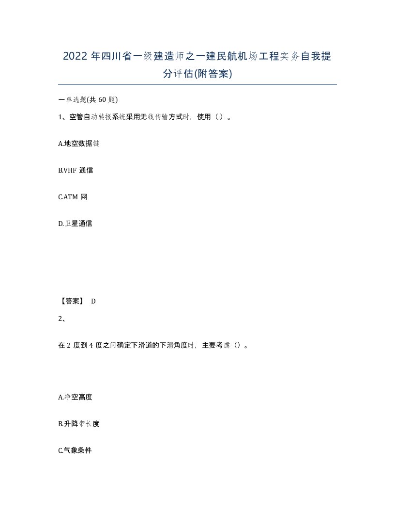 2022年四川省一级建造师之一建民航机场工程实务自我提分评估附答案