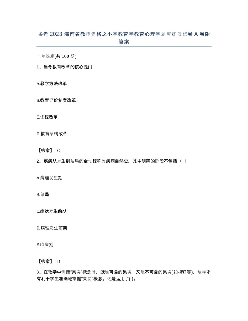 备考2023海南省教师资格之小学教育学教育心理学题库练习试卷A卷附答案