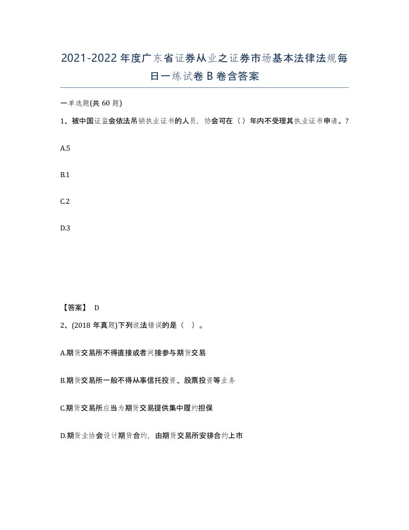 2021-2022年度广东省证券从业之证券市场基本法律法规每日一练试卷B卷含答案