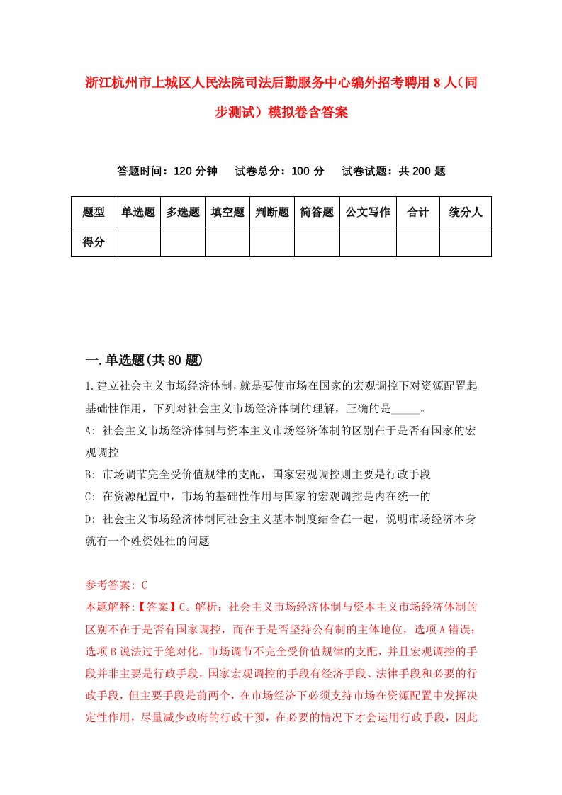 浙江杭州市上城区人民法院司法后勤服务中心编外招考聘用8人同步测试模拟卷含答案1