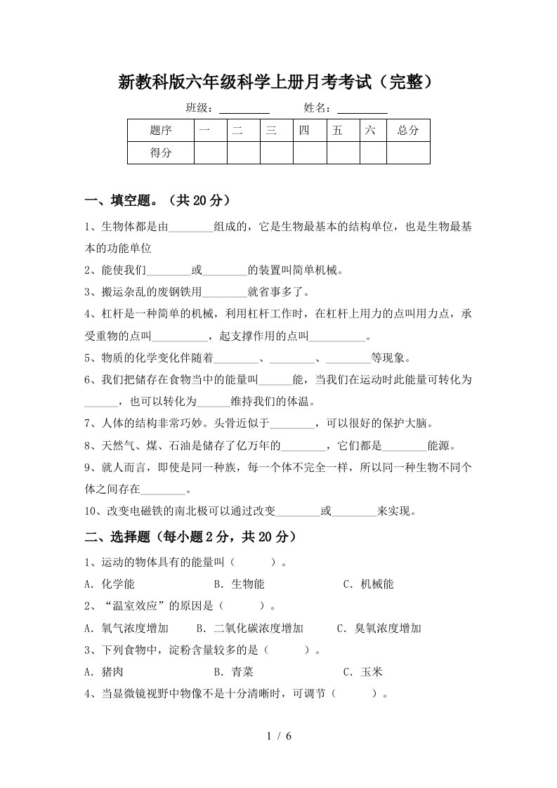 新教科版六年级科学上册月考考试完整