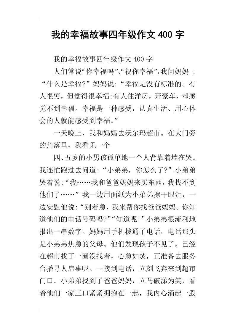 我的幸福故事四年级作文400字