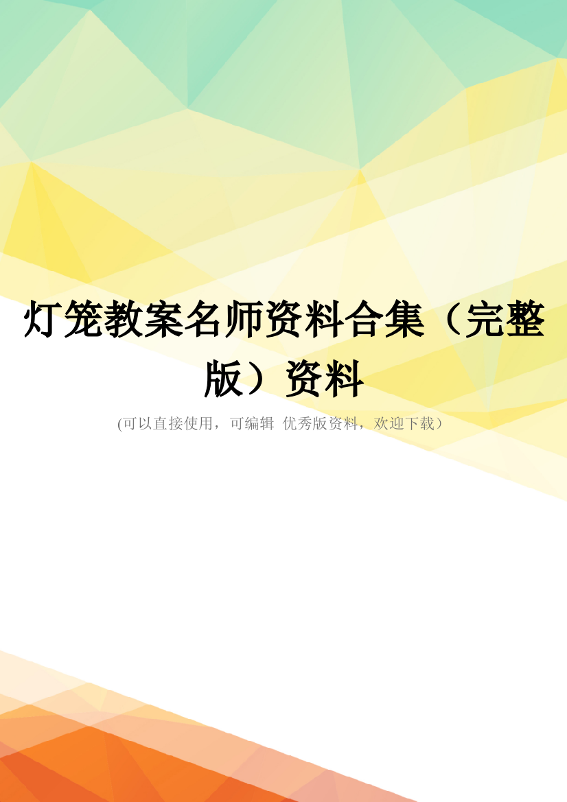 灯笼教案名师资料合集(完整版)资料