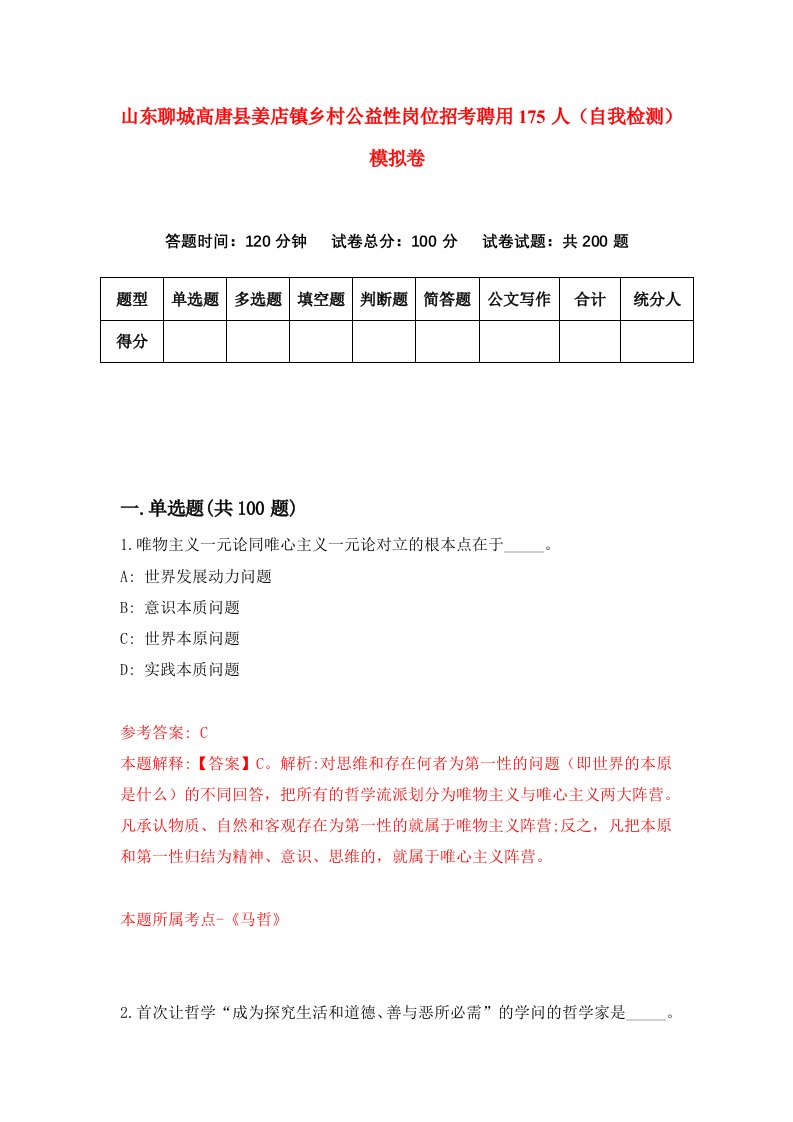 山东聊城高唐县姜店镇乡村公益性岗位招考聘用175人自我检测模拟卷第4套