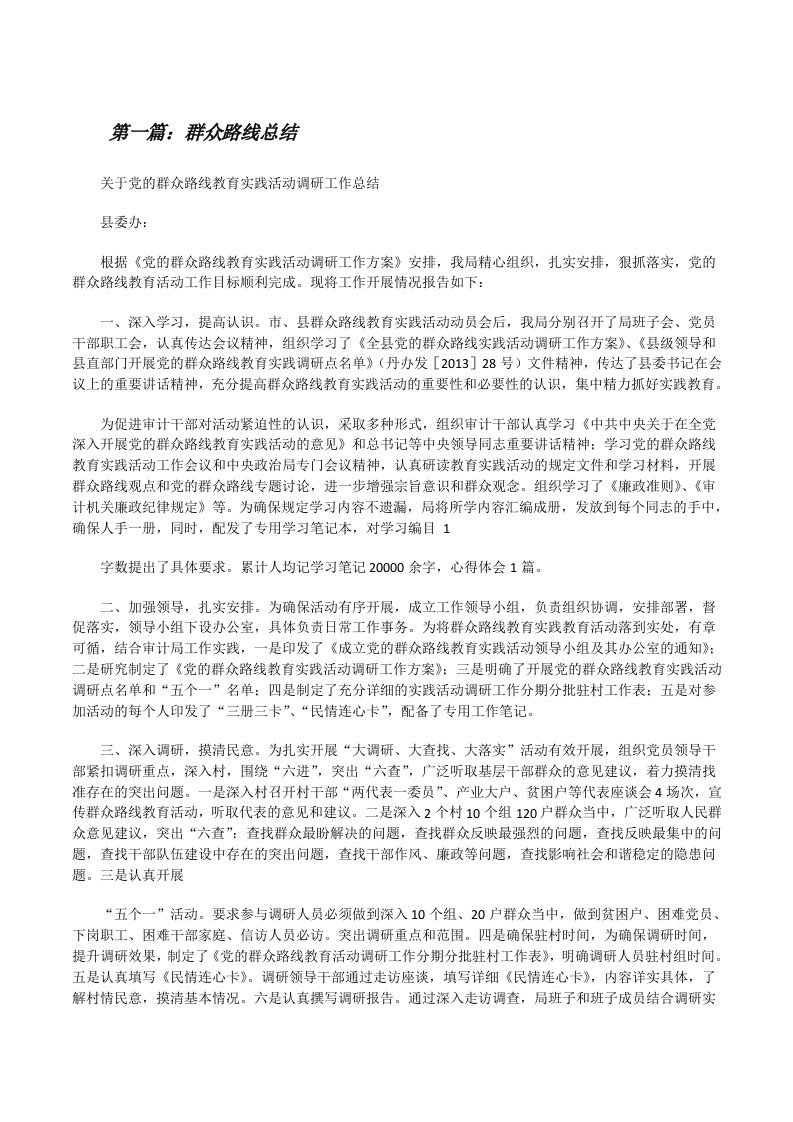 群众路线总结（共5篇）[修改版]