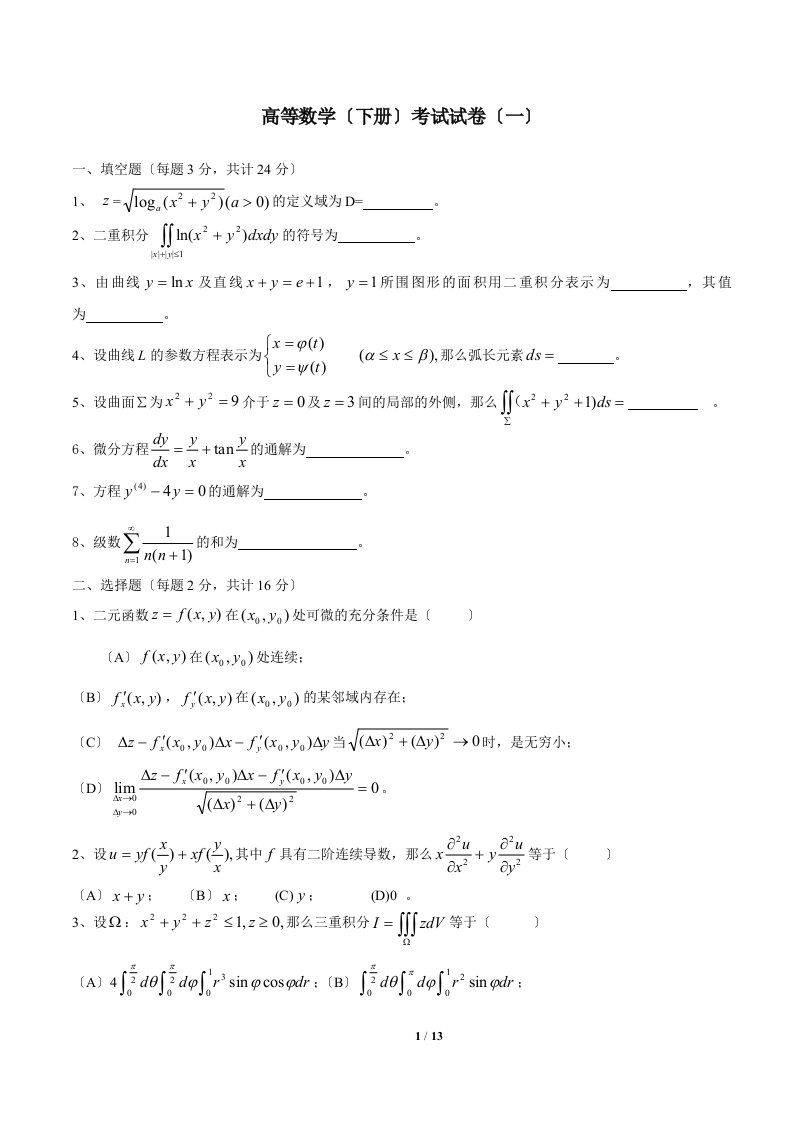 高等数学(同济)下册期末考试题及答案(5套)