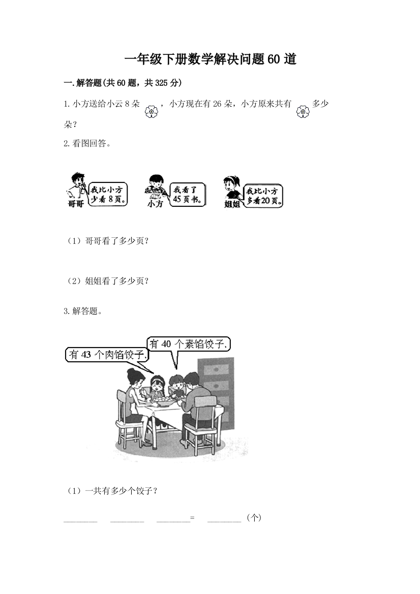 一年级下册数学解决问题60道(精练)