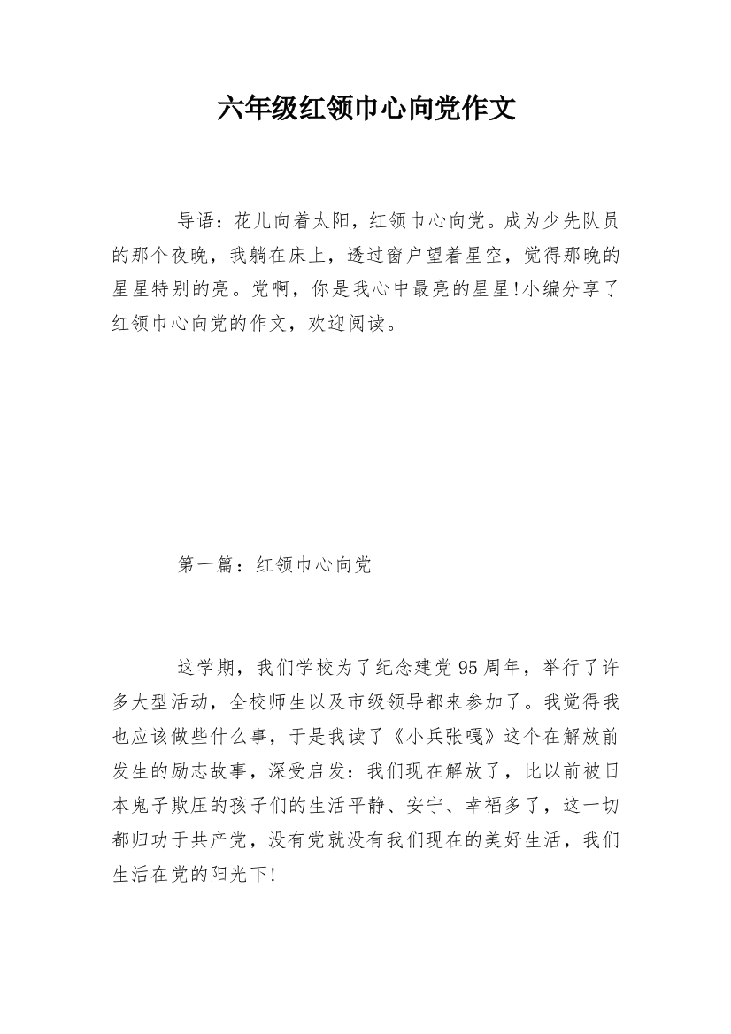 六年级红领巾心向党作文