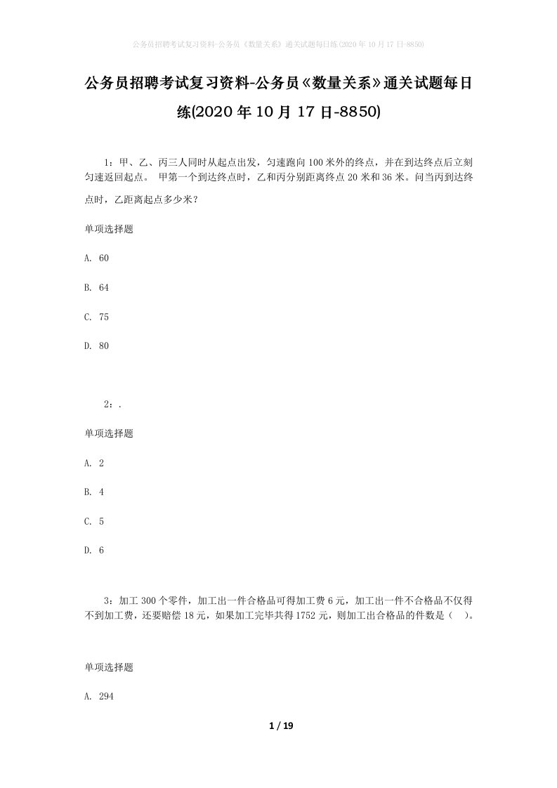 公务员招聘考试复习资料-公务员数量关系通关试题每日练2020年10月17日-8850