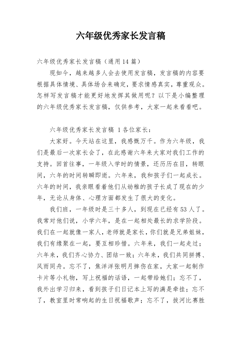 六年级优秀家长发言稿