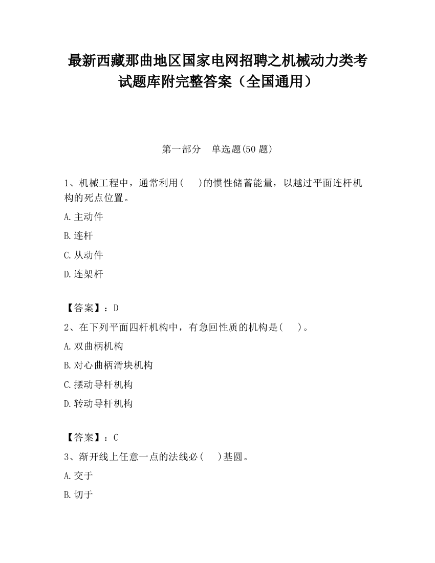 最新西藏那曲地区国家电网招聘之机械动力类考试题库附完整答案（全国通用）