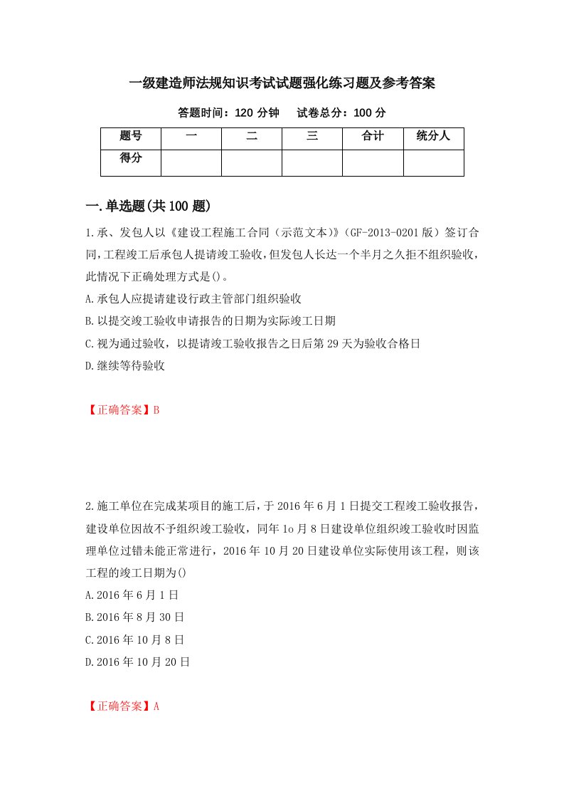 一级建造师法规知识考试试题强化练习题及参考答案12