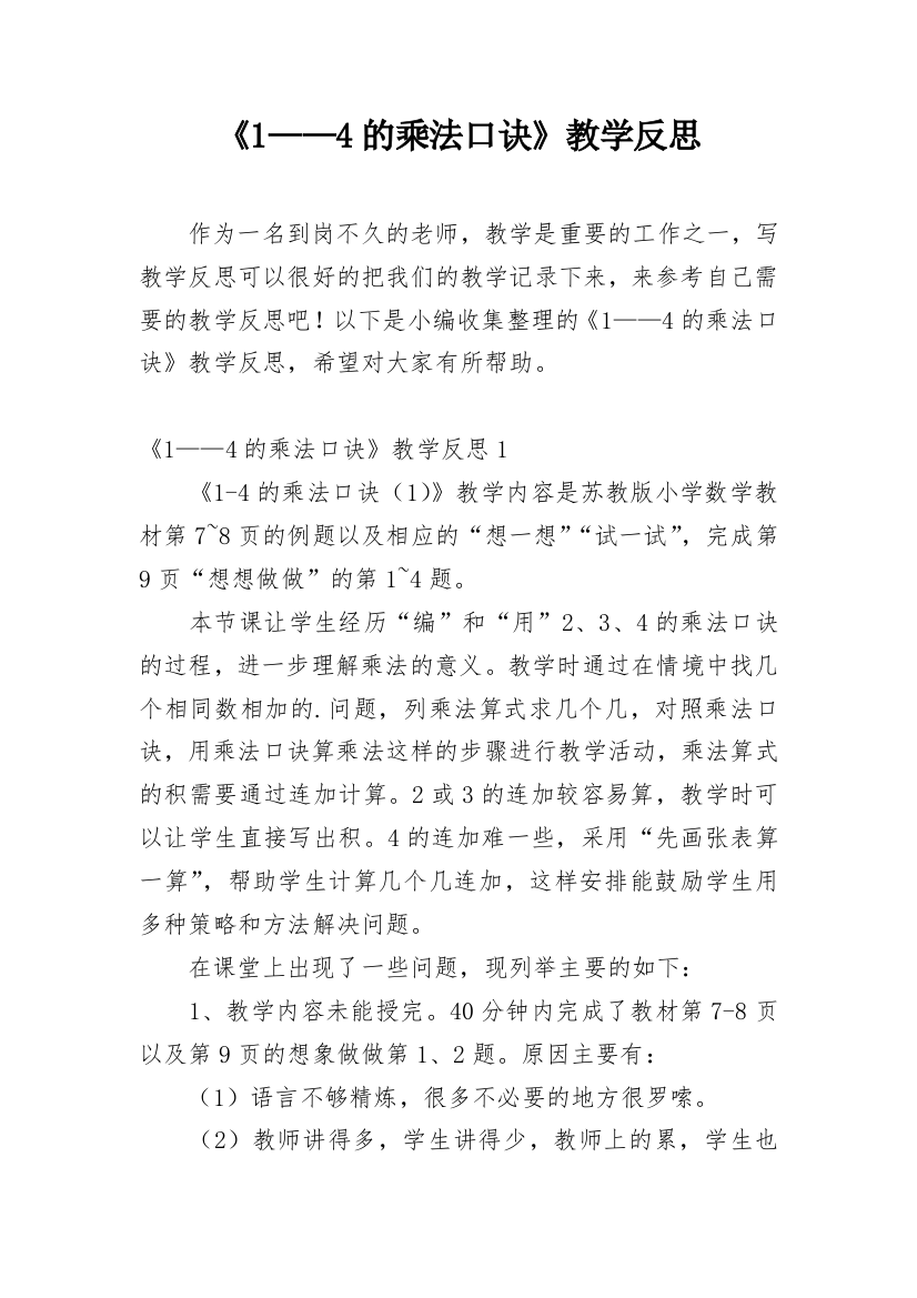 《1——4的乘法口诀》教学反思