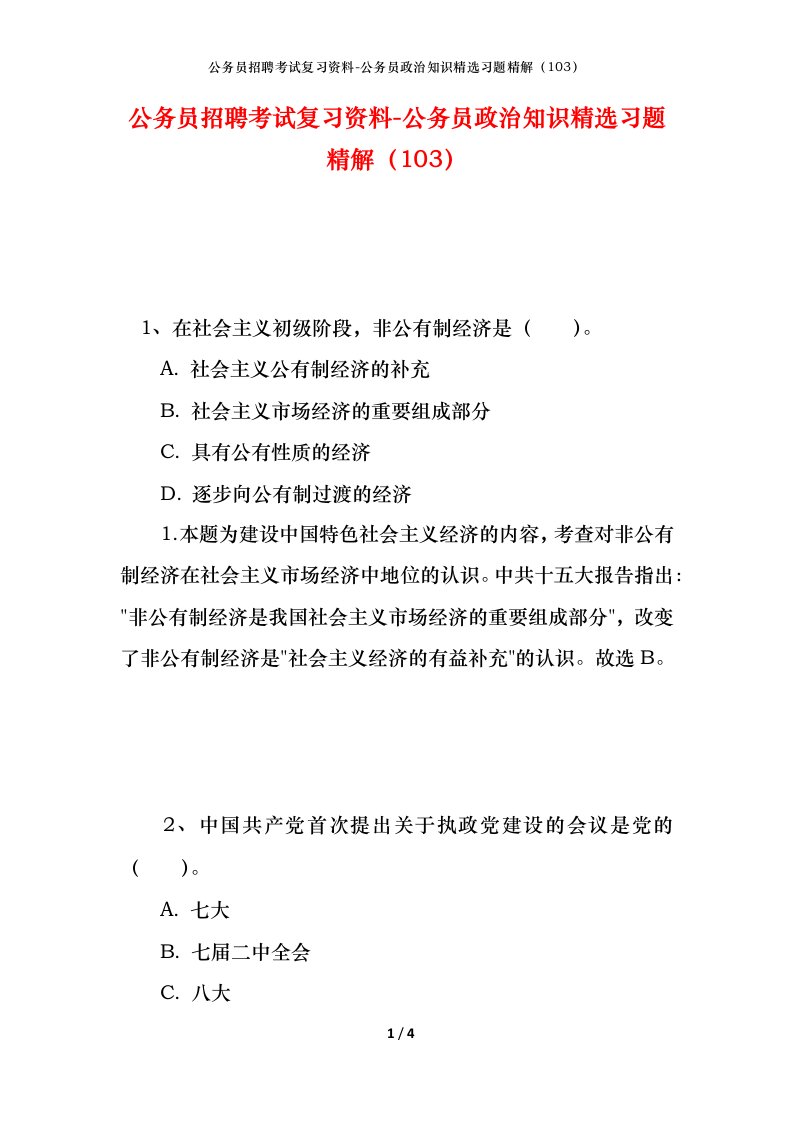 公务员招聘考试复习资料-公务员政治知识精选习题精解103