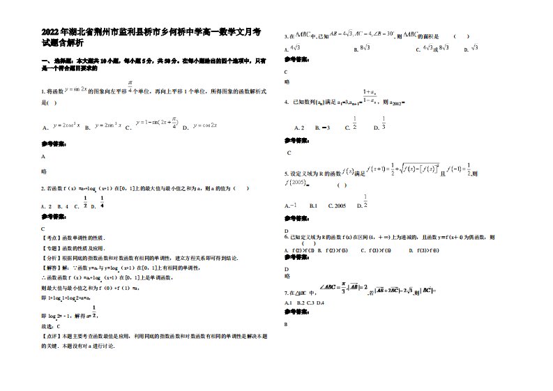 2022年湖北省荆州市监利县桥市乡何桥中学高一数学文月考试题含解析