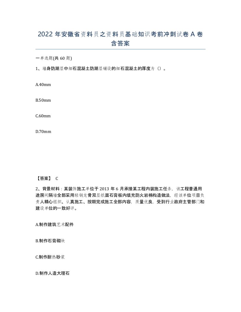 2022年安徽省资料员之资料员基础知识考前冲刺试卷含答案