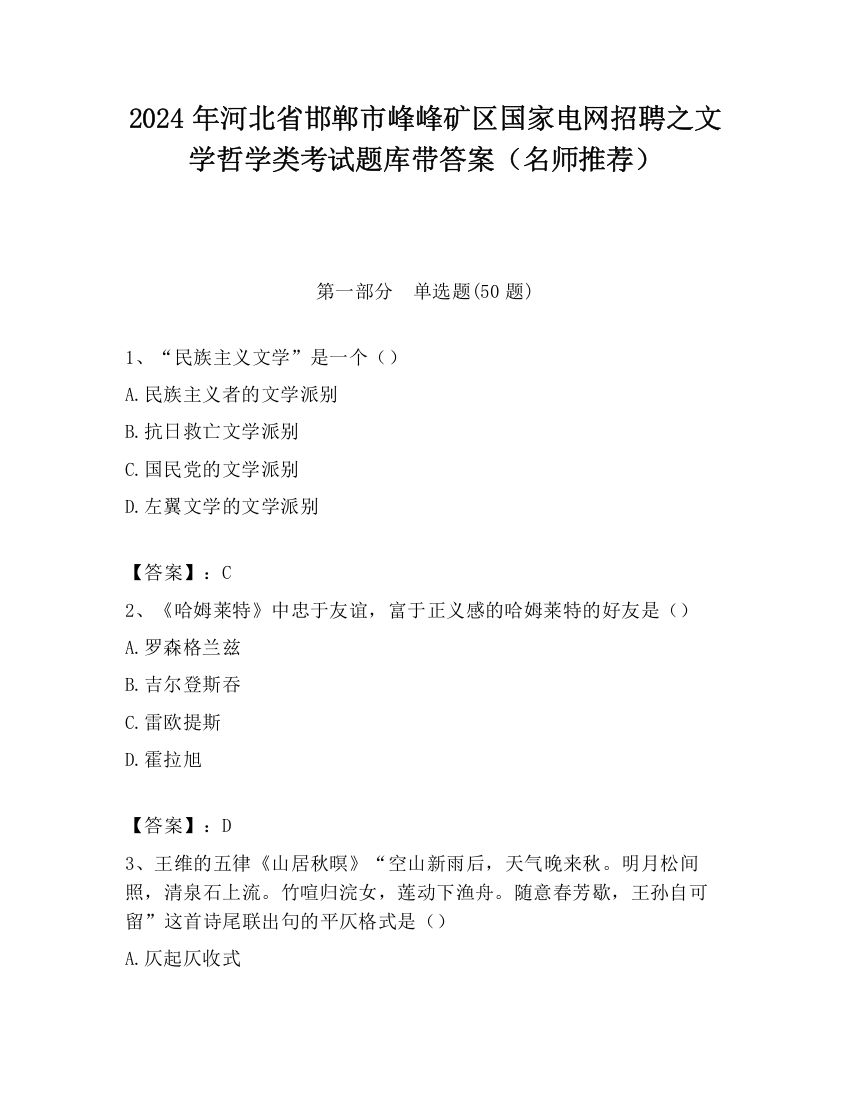 2024年河北省邯郸市峰峰矿区国家电网招聘之文学哲学类考试题库带答案（名师推荐）