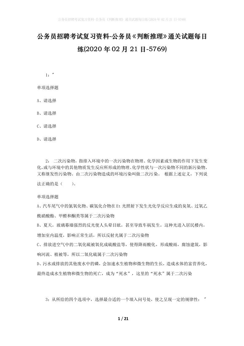 公务员招聘考试复习资料-公务员判断推理通关试题每日练2020年02月21日-5769