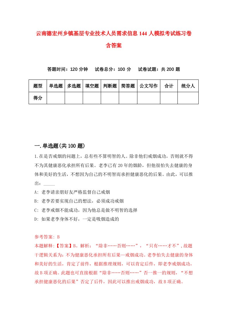 云南德宏州乡镇基层专业技术人员需求信息144人模拟考试练习卷含答案4