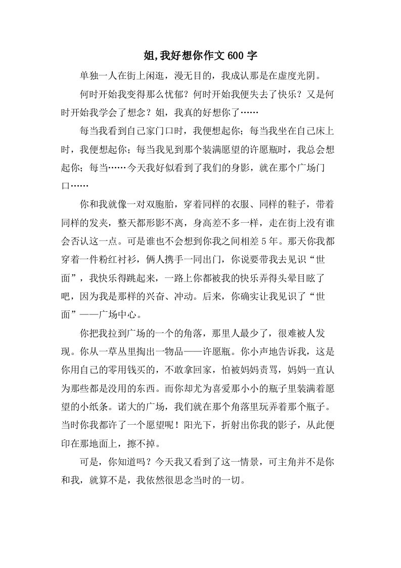 姐,我好想你作文600字