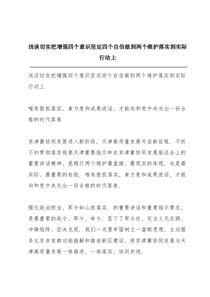 浅谈切实把增强四个意识坚定四个自信做到两个维护落实到实际行动上