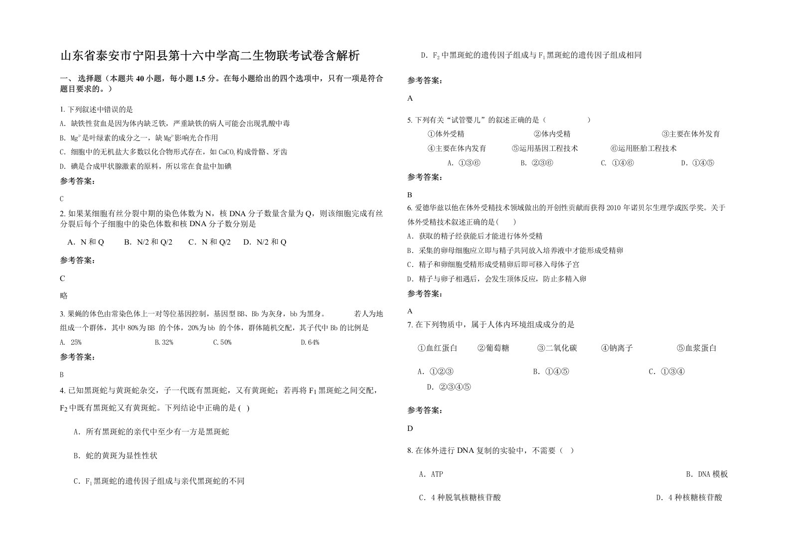 山东省泰安市宁阳县第十六中学高二生物联考试卷含解析