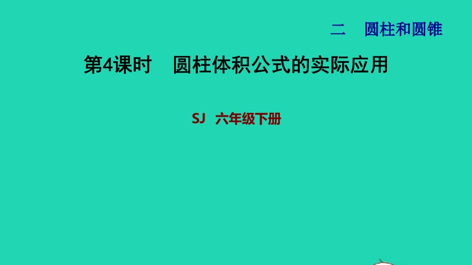 2022六年级数学下册第2单元圆柱和圆锥第4课时圆柱体积公式的实际应用习题课件苏教版