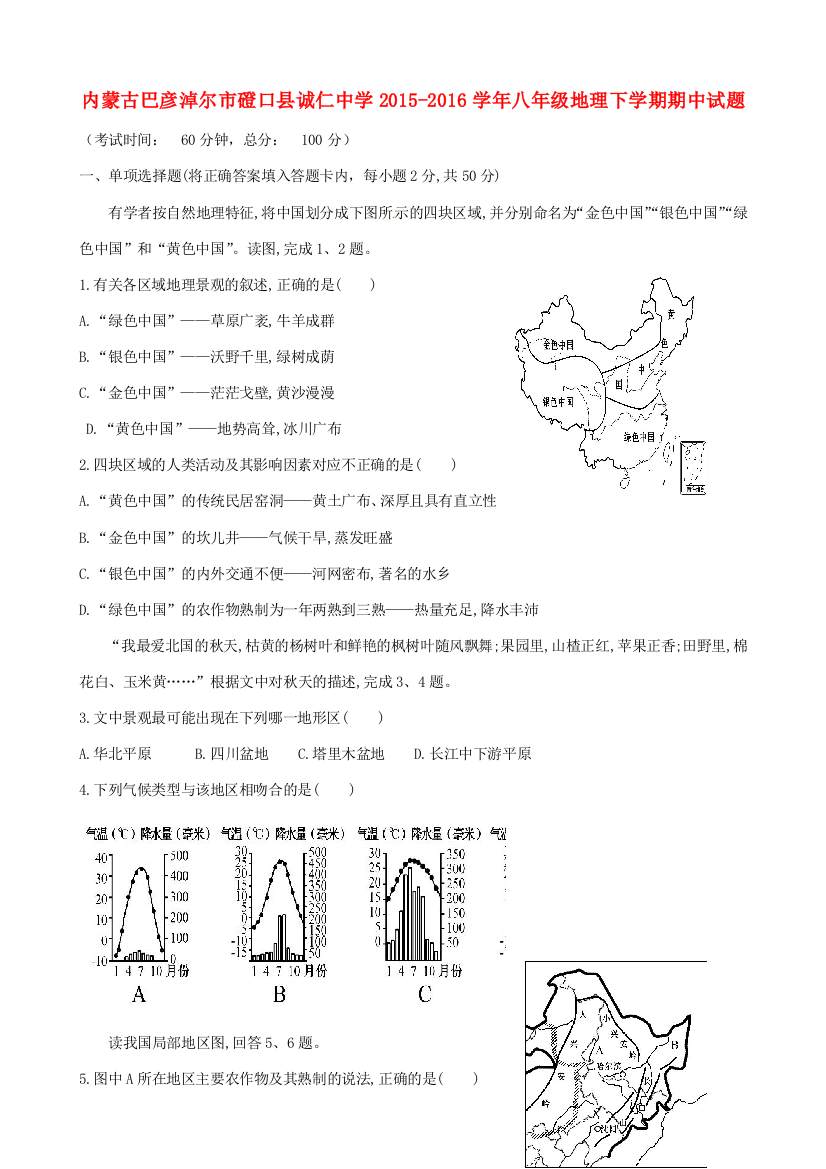 （小学中学试题）内蒙古巴彦淖尔市磴口县诚仁中学2015