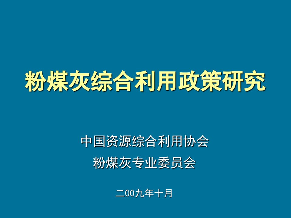 粉煤灰综合利用政策研究(十月版)