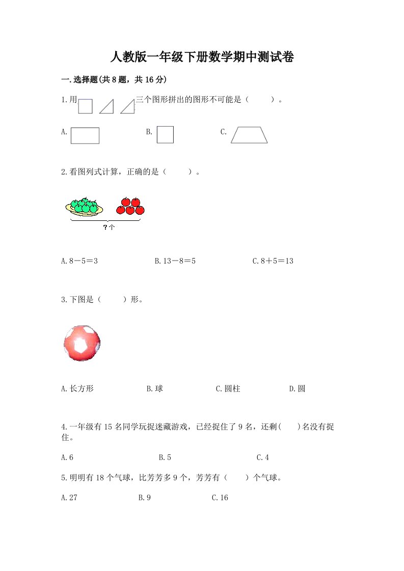 人教版一年级下册数学期中测试卷及完整答案【各地真题】