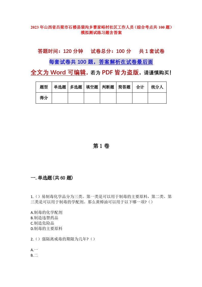 2023年山西省吕梁市石楼县裴沟乡曹家峪村社区工作人员综合考点共100题模拟测试练习题含答案