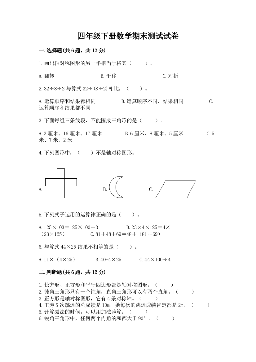 四年级下册数学期末测试试卷附完整答案（必刷）