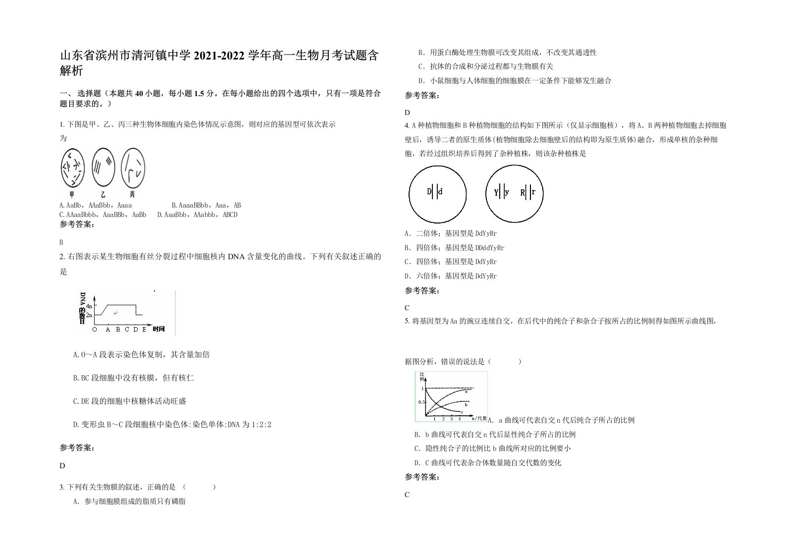 山东省滨州市清河镇中学2021-2022学年高一生物月考试题含解析