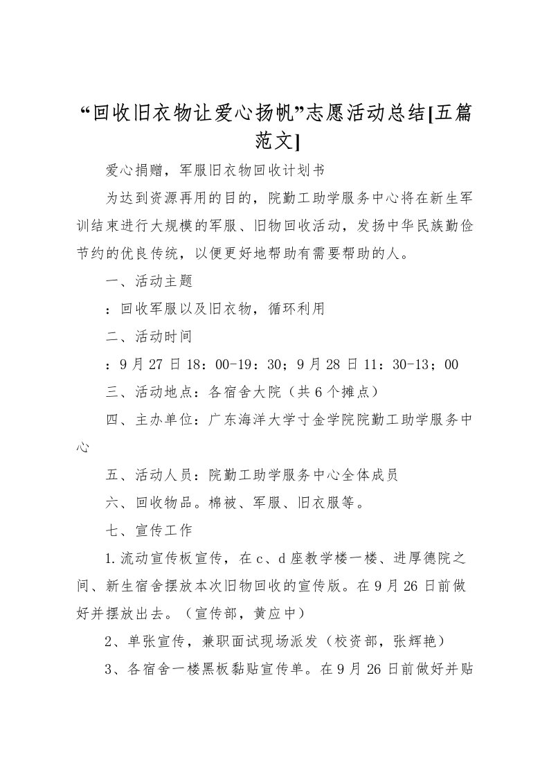 2022回收旧衣物让爱心扬帆志愿活动总结[五篇范文]