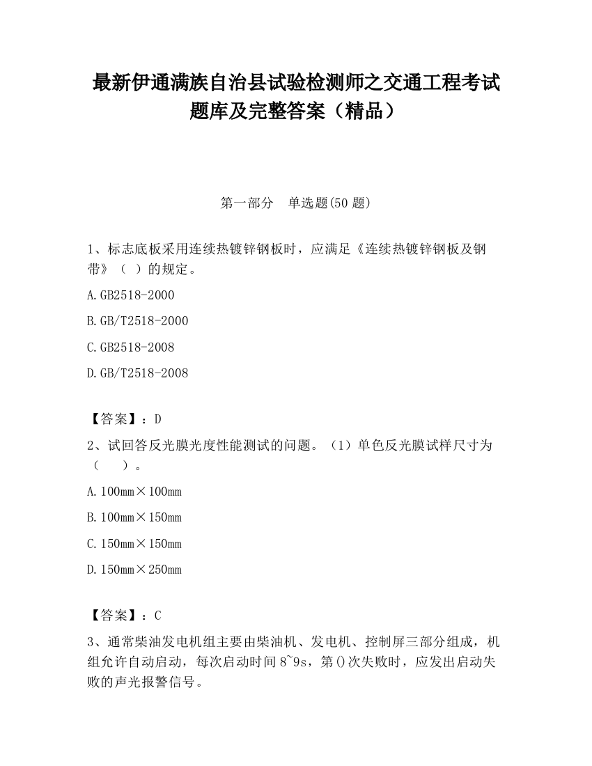 最新伊通满族自治县试验检测师之交通工程考试题库及完整答案（精品）