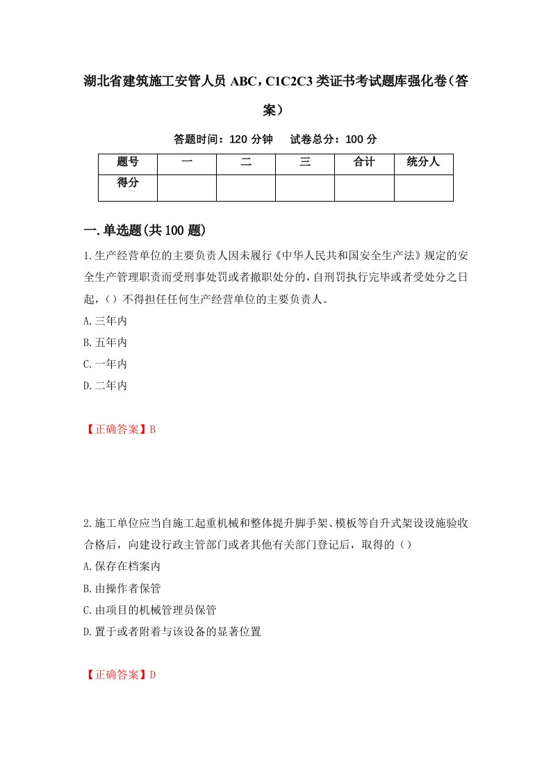 湖北省建筑施工安管人员ABCC1C2C3类证书考试题库强化卷答案95