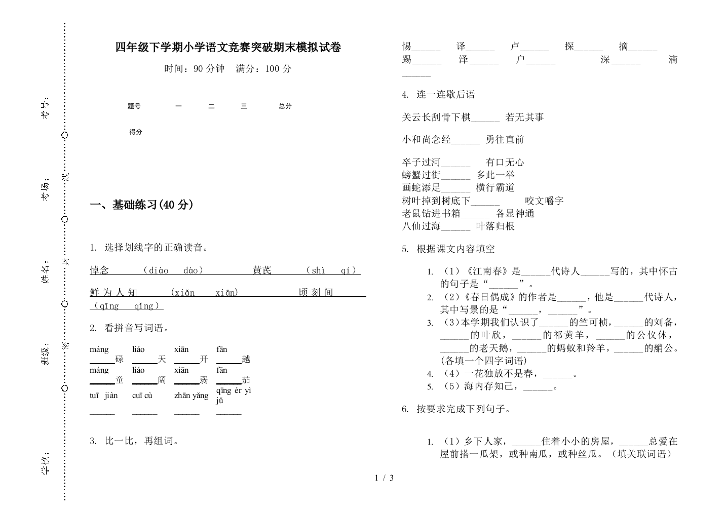 四年级下学期小学语文竞赛突破期末模拟试卷