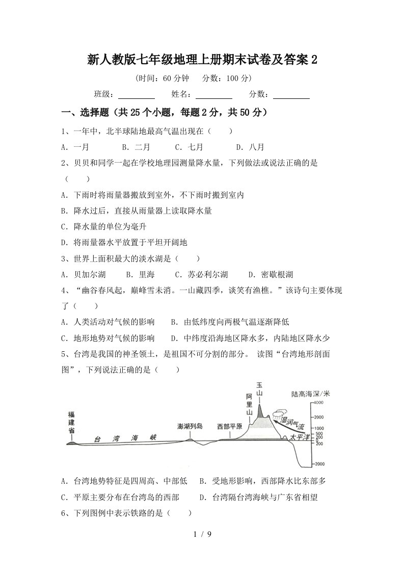 新人教版七年级地理上册期末试卷及答案2