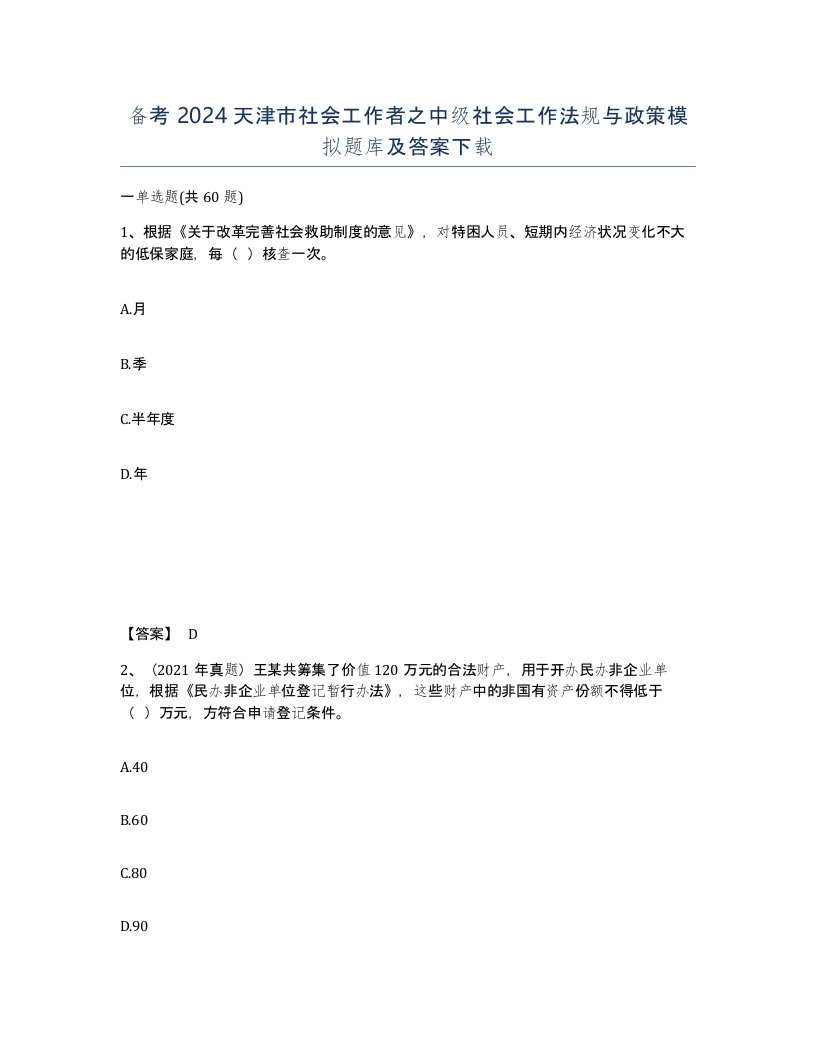 备考2024天津市社会工作者之中级社会工作法规与政策模拟题库及答案