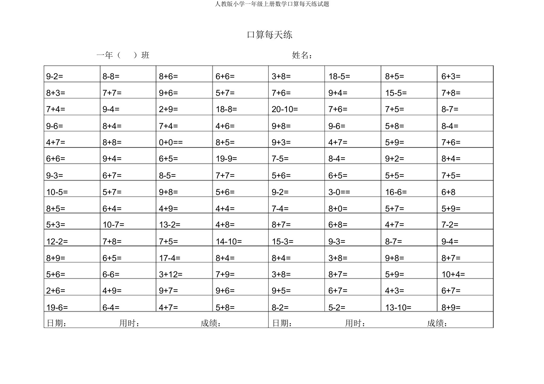 人教版小学一年级上册数学口算天天练试题