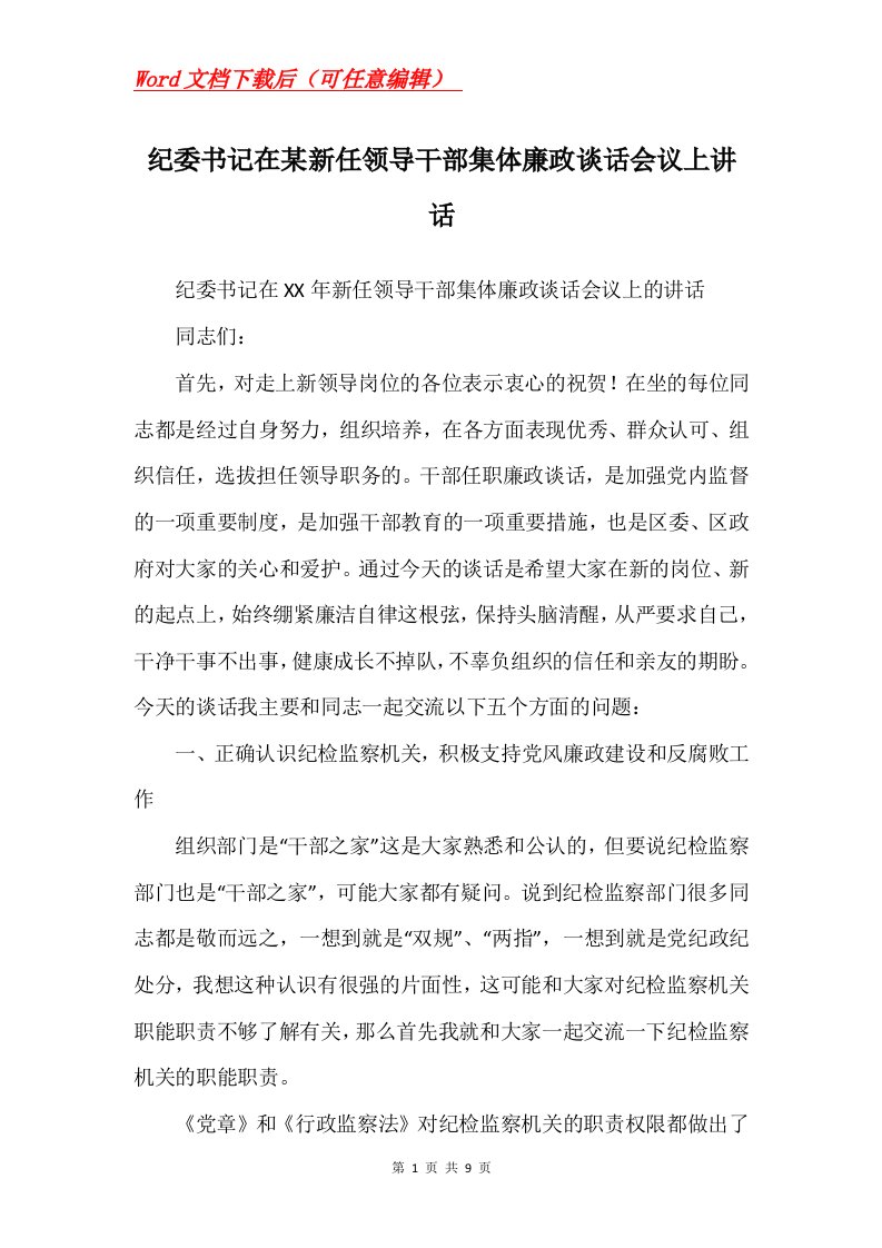 纪委书记在某新任领导干部集体廉政谈话会议上讲话