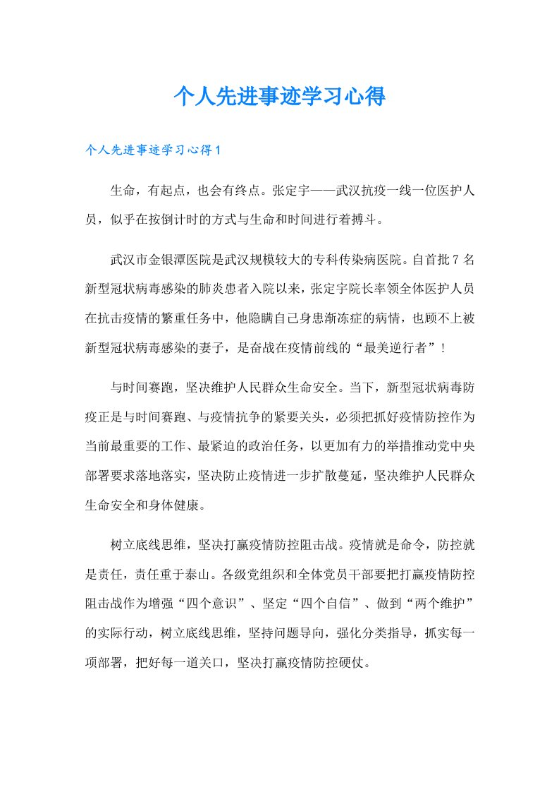 个人先进事迹学习心得