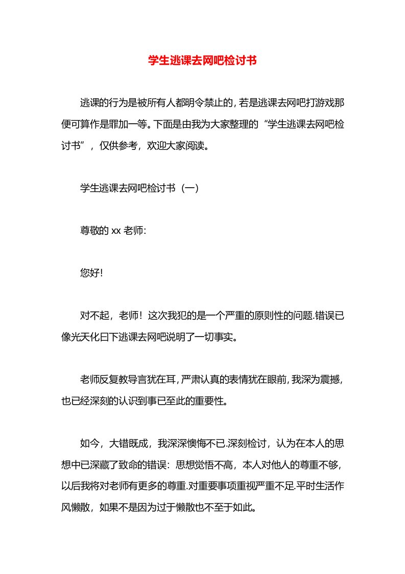 学生逃课去网吧检讨书