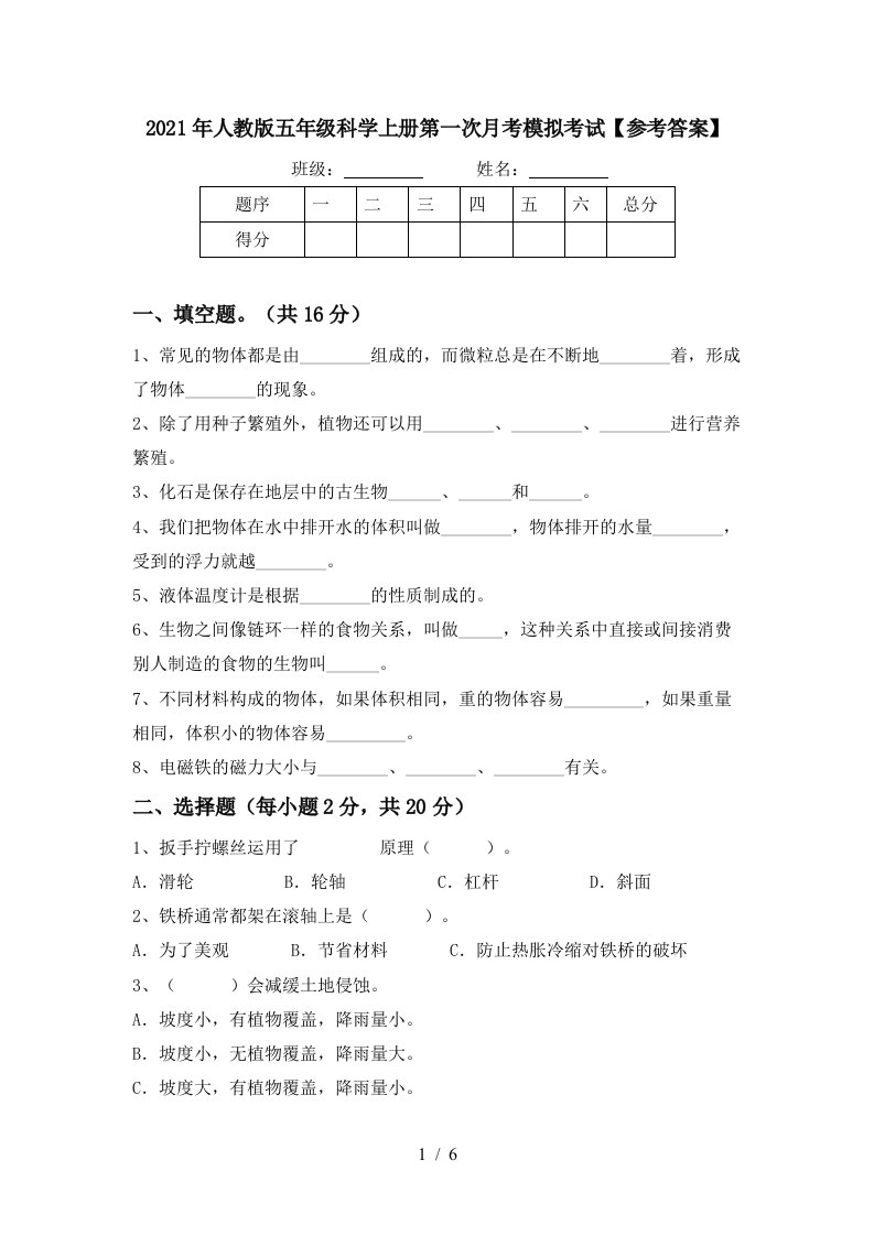 2021年人教版五年级科学上册第一次月考模拟考试参考答案