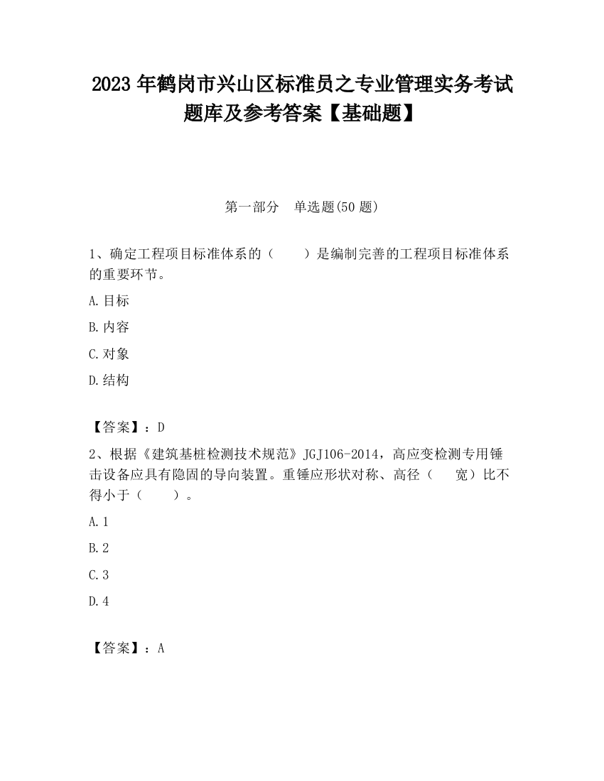 2023年鹤岗市兴山区标准员之专业管理实务考试题库及参考答案【基础题】