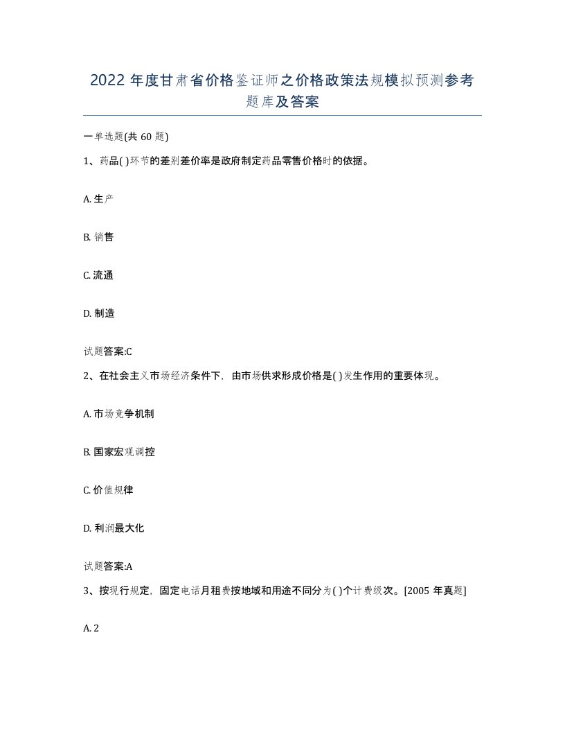 2022年度甘肃省价格鉴证师之价格政策法规模拟预测参考题库及答案