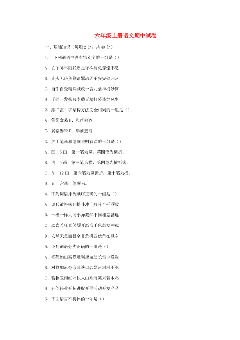 六年级语文上学期期中试卷42（无答案）苏教版