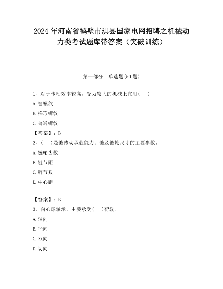 2024年河南省鹤壁市淇县国家电网招聘之机械动力类考试题库带答案（突破训练）