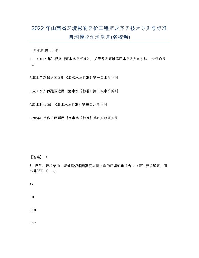 2022年山西省环境影响评价工程师之环评技术导则与标准自测模拟预测题库名校卷