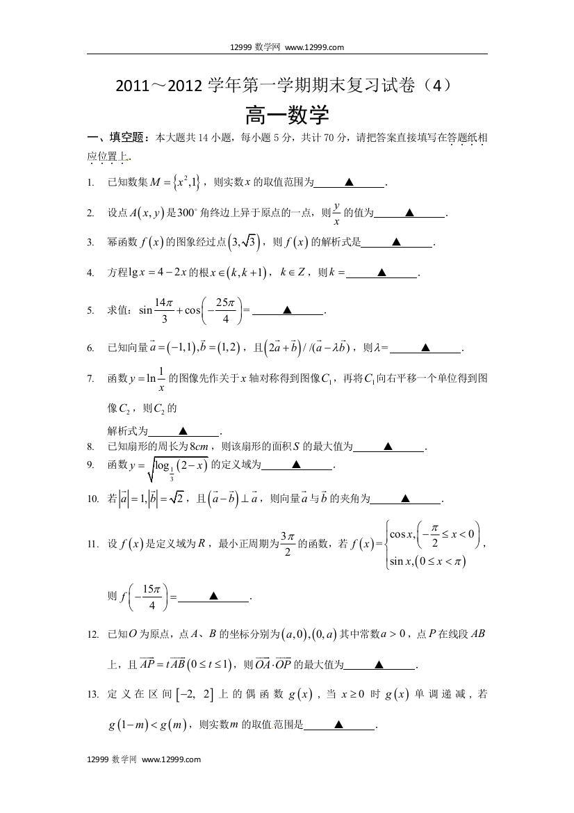 【小学中学教育精选】江苏省苏州市2014届高一上学期期末复习卷（4）（数学）